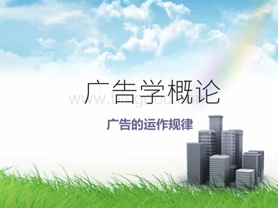 广告代理业务 广告运作规律的核心环节